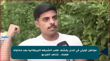 مواطن كويتي في لندن يكشف طلب الشرطة البريطانية بعد محاولة طعنه.. شاهد الفيديو